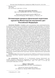 ОПТИМИЗАЦИЯ ПРОЦЕССА ФИЗИЧЕСКОЙ ПОДГОТОВКИ КУРСАНТОВ МИНИСТЕРСТВА ВНУТРЕННИХ ДЕЛ РОССИЙСКОЙ ФЕДЕРАЦИИ