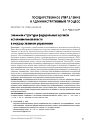 ЗНАЧЕНИЕ СТРУКТУРЫ ФЕДЕРАЛЬНЫХ ОРГАНОВ ИСПОЛНИТЕЛЬНОЙ ВЛАСТИ В ГОСУДАРСТВЕННОМ УПРАВЛЕНИИ