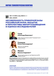НЕСУВЕРЕННОСТЬ ПРИБОРНОЙ БАЗЫ РОССИЙСКОЙ НАУКИ: МАСШТАБ И ПЕРСПЕКТИВЫ ИМПОРТОЗАМЕЩЕНИЯ В ОЦЕНКАХ ИССЛЕДОВАТЕЛЕЙ