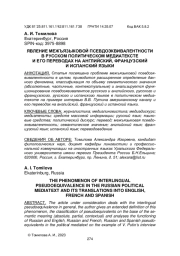 ЯВЛЕНИЕ МЕЖЪЯЗЫКОВОЙ ПСЕВДОЭКВИВАЛЕНТНОСТИ В РУССКОМ ПОЛИТИЧЕСКОМ МЕДИАТЕКСТЕ И ЕГО ПЕРЕВОДАХ НА АНГЛИЙСКИЙ, ФРАНЦУЗСКИЙ И ИСПАНСКИЙ ЯЗЫКИ