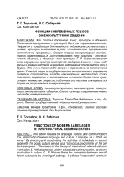 ФУНКЦИИ СОВРЕМЕННЫХ ЯЗЫКОВ В МЕЖКУЛЬТУРНОМ ОБЩЕНИИ