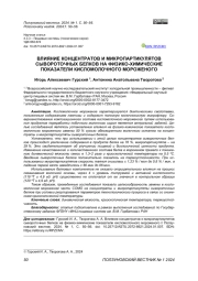 ВЛИЯНИЕ КОНЦЕНТРАТОВ И МИКРОПАРТИКУЛЯТОВ СЫВОРОТОЧНЫХ БЕЛКОВ НА ФИЗИКО-ХИМИЧЕСКИЕ ПОКАЗАТЕЛИ КИСЛОМОЛОЧНОГО МОРОЖЕНОГО