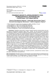 ПИЩЕВАЯ ЦЕННОСТЬ АПЕЛЬСИНОВОГО СОКА ПРОМЫШЛЕННОГО ПРОИЗВОДСТВА РАЗЛИЧНЫХ ТОРГОВЫХ МАРОК