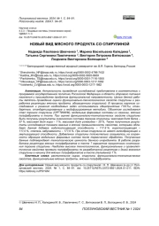 НОВЫЙ ВИД МЯСНОГО ПРОДУКТА СО СПИРУЛИНОЙ
