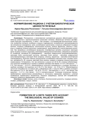 ФОРМИРОВАНИЕ РАЦИОНА С УЧЕТОМ БИОЛОГИЧЕСКОЙ ЦЕННОСТИ ПЕЧЕНЬЯ