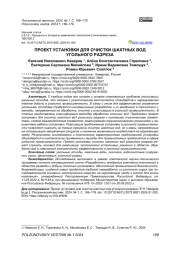 ПРОЕКТ УСТАНОВКИ ДЛЯ ОЧИСТКИ ШАХТНЫХ ВОД УГОЛЬНОГО РАЗРЕЗА