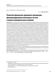 РАЗВИТИЕ ФИНАНСОВО-ПРАВОВОГО МЕХАНИЗМА ФУНКЦИОНИРОВАНИЯ ПЛАТЕЖНЫХ СИСТЕМ В НОВЫХ ЭКОНОМИЧЕСКИХ УСЛОВИЯХ