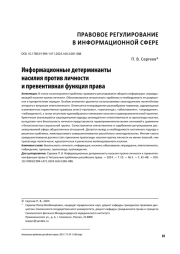 ИНФОРМАЦИОННЫЕ ДЕТЕРМИНАНТЫ НАСИЛИЯ ПРОТИВ ЛИЧНОСТИ И ПРЕВЕНТИВНАЯ ФУНКЦИЯ ПРАВА