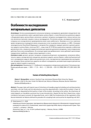 ОСОБЕННОСТИ НАСЛЕДОВАНИЯ НОТАРИАЛЬНЫХ ДЕПОЗИТОВ