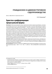 ЕДИНСТВО И ДИФФЕРЕНЦИАЦИЯ ПРОЦЕССУАЛЬНОЙ ФОРМЫ