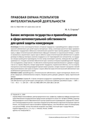 БАЛАНС ИНТЕРЕСОВ ГОСУДАРСТВА И ПРАВООБЛАДАТЕЛЯ В СФЕРЕ ИНТЕЛЛЕКТУАЛЬНОЙ СОБСТВЕННОСТИ ДЛЯ ЦЕЛЕЙ ЗАЩИТЫ КОНКУРЕНЦИИ