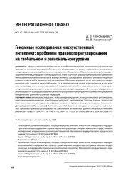 ГЕНОМНЫЕ ИССЛЕДОВАНИЯ И ИСКУССТВЕННЫЙ ИНТЕЛЛЕКТ: ПРОБЛЕМЫ ПРАВОВОГО РЕГУЛИРОВАНИЯ НА ГЛОБАЛЬНОМ И РЕГИОНАЛЬНОМ УРОВНЕ