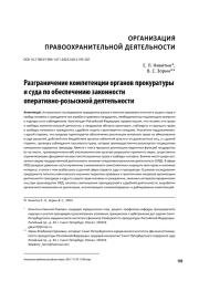 РАЗГРАНИЧЕНИЕ КОМПЕТЕНЦИИ ОРГАНОВ ПРОКУРАТУРЫ И СУДА ПО ОБЕСПЕЧЕНИЮ ЗАКОННОСТИ ОПЕРАТИВНО-РОЗЫСКНОЙ ДЕЯТЕЛЬНОСТИ