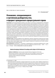 ОТНОШЕНИЯ, СКЛАДЫВАЮЩИЕСЯ В ТРЕТЕЙСКОМ РАЗБИРАТЕЛЬСТВЕ, И ПРЕДМЕТ ГРАЖДАНСКОГО ПРОЦЕССУАЛЬНОГО ПРАВА