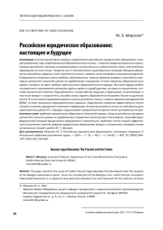 РОССИЙСКОЕ ЮРИДИЧЕСКОЕ ОБРАЗОВАНИЕ: НАСТОЯЩЕЕ И БУДУЩЕЕ