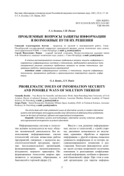 ПРОБЛЕМНЫЕ ВОПРОСЫ ЗАЩИТЫ ИНФОРМАЦИИ И ВОЗМОЖНЫЕ ПУТИ ИХ РЕШЕНИЯ