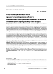 ОТСУТСТВИЕ АДМИНИСТРАТИВНОЙ ПРОЦЕССУАЛЬНОЙ ПРАВОСПОСОБНОСТИ КАК ОСНОВАНИЕ ДЛЯ ПРИЗНАНИЯ АДМИНИСТРАТИВНОГО ИСКА НЕ ПОДЛЕЖАЩИМ РАССМОТРЕНИЮ В СУДАХ