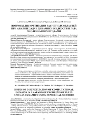 ВОПРОСЫ ДИСКРЕТИЗАЦИИ РАСЧЕТНЫХ ОБЛАСТЕЙ ПРИ АНАЛИЗЕ ЗАДАЧ ДИНАМИКИ ЖИДКОСТИ И ГАЗА ЧИСЛЕННЫМИ МЕТОДАМИ
