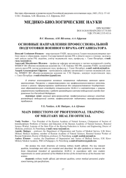 ОСНОВНЫЕ НАПРАВЛЕНИЯ ПРОФЕССИОНАЛЬНОЙ ПОДГОТОВКИ ВОЕННОГО ВРАЧА-ОРГАНИЗАТОРА