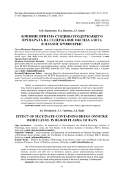 ВЛИЯНИЕ ПРИЕМА СУКЦИНАТСОДЕРЖАЩЕГО ПРЕПАРАТА НА СОДЕРЖАНИЕ ОКСИДА АЗОТА В ПЛАЗМЕ КРОВИ КРЫС
