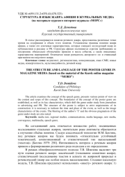 СТРУКТУРА И ЯЗЫК ЖАНРА АФИШИ В ЖУРНАЛЬНЫХ МЕДИА (НА МАТЕРИАЛЕ КУРСКОГО ИНТЕРНЕТ-ЖУРНАЛА "МОРС")