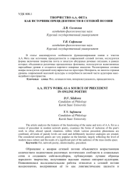 ТВОРЧЕСТВО А.А. ФЕТА КАК ИСТОЧНИК ПРЕЦЕДЕНТНОСТИ В СЕТЕВОЙ ПОЭЗИИ