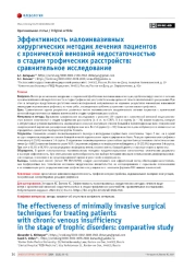 Эффективность малоинвазивных хирургических методик лечения пациентов с хронической венозной недостаточностью в стадии трофических расстройств: сравнительное исследование
