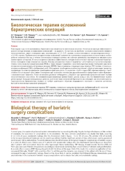 Биологическая терапия осложнений бариатрических операций