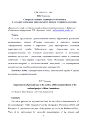 СОВЕРШЕНСТВОВАНИЕ ГЕРИАТРИЧЕСКОЙ ПОМОЩИ В УСЛОВИЯХ РЕАЛИЗАЦИИ НАЦИОНАЛЬНОГО ПРОЕКТА "СТАРШЕЕ ПОКОЛЕНИЕ"