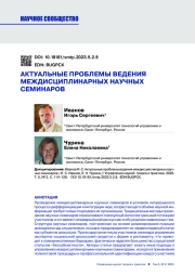 АКТУАЛЬНЫЕ ПРОБЛЕМЫ ВЕДЕНИЯ МЕЖДИСЦИПЛИНАРНЫХ НАУЧНЫХ СЕМИНАРОВ