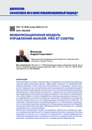 МОБИЛИЗАЦИОННАЯ МОДЕЛЬ УПРАВЛЕНИЯ НАУКОЙ: PRO ET CONTRA