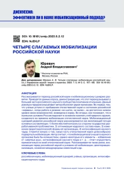 ЧЕТЫРЕ СЛАГАЕМЫХ МОБИЛИЗАЦИИ РОССИЙСКОЙ НАУКИ