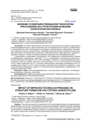ВЛИЯНИЕ УСОВЕРШЕНСТВОВАННОЙ ТЕХНОЛОГИИ ПРЕССОВАНИЯ НА СТРУКТУРООБРАЗОВАНИЕ ПОЛИТЕТРАФТОРЭТИЛЕНА