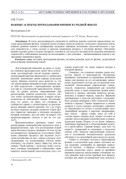 ВАЖНЫЕ АСПЕКТЫ ПРЕПОДАВАНИЯ ФИЗИКИ В СРЕДНЕЙ ШКОЛЕ