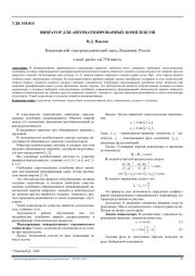 ВИБРАТОР ДЛЯ АВТОМАТИЗИРОВАННЫХ КОМПЛЕКСОВ