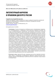 ЛИТЕРАТУРНЫЙ НАРРАТИВ В ПРАВОВОМ ДИСКУРСЕ РОССИИ
