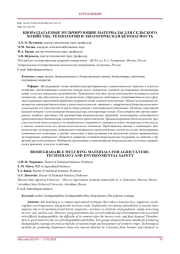 БИОРАЗЛАГАЕМЫЕ МУЛЬЧИРУЮЩИЕ МАТЕРИАЛЫ ДЛЯ СЕЛЬСКОГО ХОЗЯЙСТВА: ТЕХНОЛОГИИ И ЭКОЛОГИЧЕСКАЯ БЕЗОПАСНОСТЬ