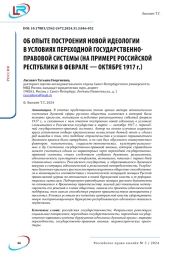 ОБ ОПЫТЕ ПОСТРОЕНИЯ НОВОЙ ИДЕОЛОГИИ В УСЛОВИЯХ ПЕРЕХОДНОЙ ГОСУДАРСТВЕННО-ПРАВОВОЙ СИСТЕМЫ (НА ПРИМЕРЕ РОССИЙСКОЙ РЕСПУБЛИКИ В ФЕВРАЛЕ - ОКТЯБРЕ 1917 Г.)
