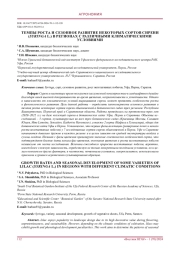 ТЕМПЫ РОСТА И СЕЗОННОЕ РАЗВИТИЕ НЕКОТОРЫХ СОРТОВ СИРЕНИ (SYRINGA L.) В РЕГИОНАХ С РАЗЛИЧНЫМИ КЛИМАТИЧЕСКИМИ УСЛОВИЯМИ