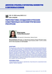 ПЕРСПЕКТИВА СОЗДАНИЯ В РОССИИ СОБСТВЕННЫХ НАУКОМЕТРИЧЕСКИХ РЕСУРСОВ