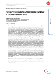 ГОСУДАРСТВЕННАЯ ДУМА РОССИЙСКОЙ ИМПЕРИИ IV СОЗЫВА И КРИЗИС 1917 Г.