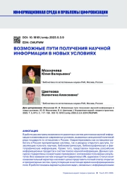 ВОЗМОЖНЫЕ ПУТИ ПОЛУЧЕНИЯ НАУЧНОЙ ИНФОРМАЦИИ В НОВЫХ УСЛОВИЯХ