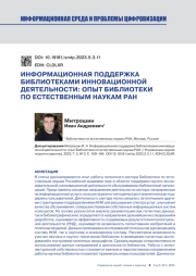 ИНФОРМАЦИОННАЯ ПОДДЕРЖКА БИБЛИОТЕКАМИ ИННОВАЦИОННОЙ ДЕЯТЕЛЬНОСТИ: ОПЫТ БИБЛИОТЕКИ ПО ЕСТЕСТВЕННЫМ НАУКАМ РАН
