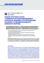 ОБЗОР КРУГЛОГО СТОЛА "УНИВЕРСИТЕТСКИЙ МЕНЕДЖМЕНТ В РОССИИ: ВЫЗОВЫ И ПУТИ РЕШЕНИЯ" В РАМКАХ VII МЕЖДУНАРОДНОГО НЕВСКОГО ФОРУМА
