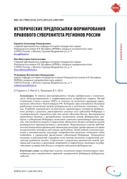 ИСТОРИЧЕСКИЕ ПРЕДПОСЫЛКИ ФОРМИРОВАНИЯ ПРАВОВОГО СУВЕРЕНИТЕТА РЕГИОНОВ РОССИИ