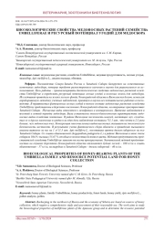 БИОЭКОЛОГИЧЕСКИЕ СВОЙСТВА МЕДОНОСНЫХ РАСТЕНИЙ СЕМЕЙСТВА UMBELLIFERAE И РЕСУРСНЫЙ ПОТЕНЦИАЛ УГОДИЙ ДЛЯ МЕДОСБОРА