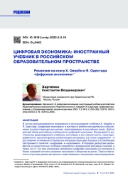 ЦИФРОВАЯ ЭКОНОМИКА: ИНОСТРАННЫЙ УЧЕБНИК В РОССИЙСКОМ ОБРАЗОВАТЕЛЬНОМ ПРОСТРАНСТВЕ. РЕЦЕНЗИЯ НА КНИГУ Х. ОВЕРБИ И Я. ОДЕСТАДА "ЦИФРОВАЯ ЭКОНОМИКА"