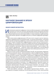 НАУЧНОЕ ЗНАНИЕ В ЭПОХУ ЦИФРОВИЗАЦИИ. ОБЗОР ЛИТЕРАТУРЫ