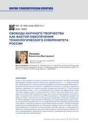 СВОБОДА НАУЧНОГО ТВОРЧЕСТВА КАК ФАКТОР ОБЕСПЕЧЕНИЯ ТЕХНОЛОГИЧЕСКОГО СУВЕРЕНИТЕТА РОССИИ
