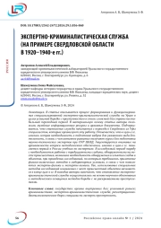 ЭКСПЕРТНО-КРИМИНАЛИСТИЧЕСКАЯ СЛУЖБА (НА ПРИМЕРЕ СВЕРДЛОВСКОЙ ОБЛАСТИ В 1920-1940-Е ГГ.)